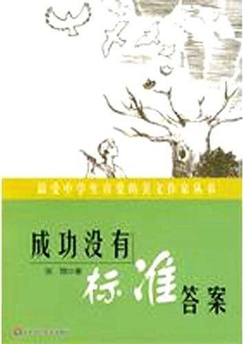 成功没有标准答案