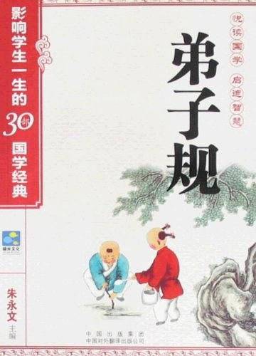 弟子规