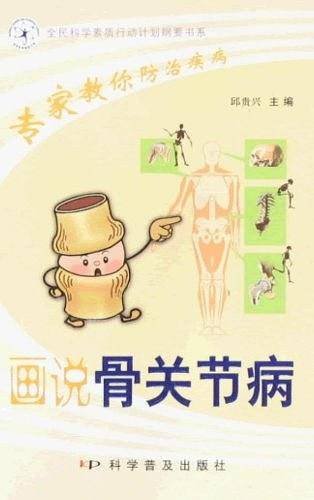 画说骨关节病