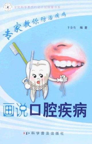 画说口腔疾病