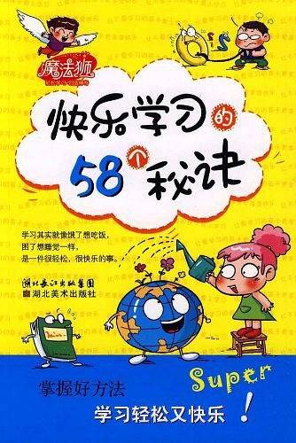 快乐学习的58个秘诀