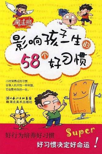 影响孩子一生的58个好习惯