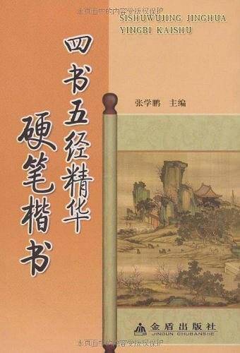 四书五经精华硬笔楷书