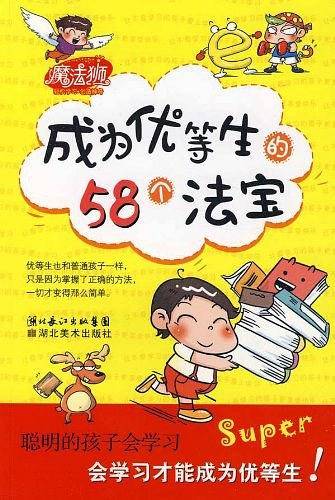 成为优等生的58个法宝