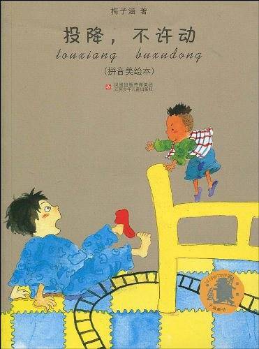 子涵童书*投降，不许动