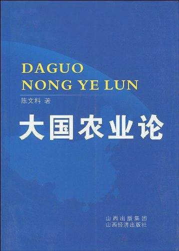 大国农业论