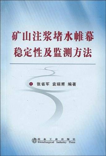 矿山注浆堵水帷幕稳定性及监测方法