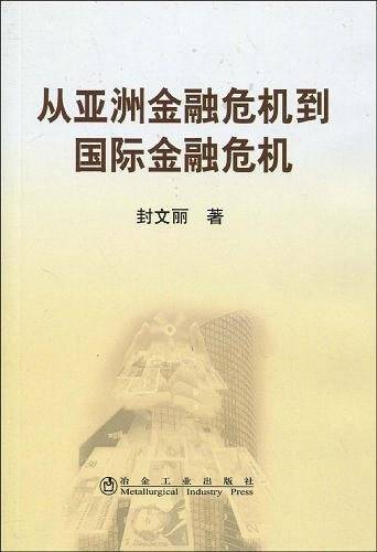 从亚洲金融危机到国际金融危机