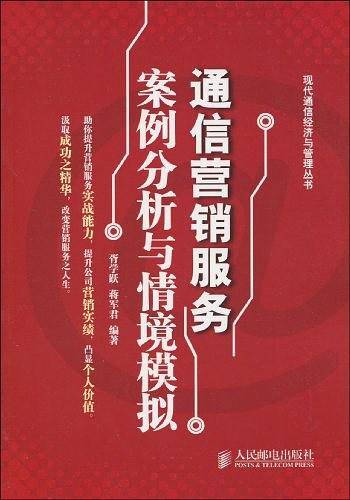 通信营销服务案例分析与情境模拟