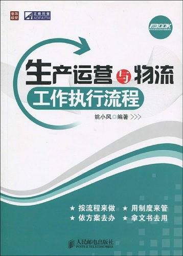 -生产运营与物流工作执行流程