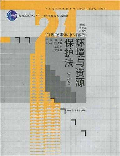 环境与资源保护法