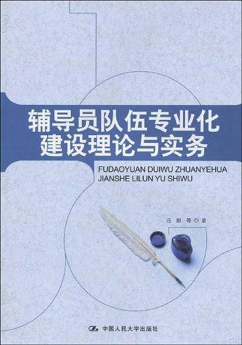 辅导员队伍专业化建设理论与实务