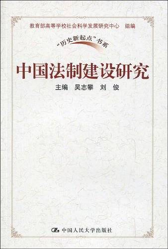 中国法制建设研究