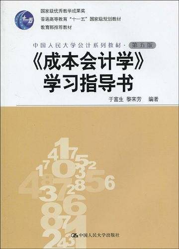 《成本会计学》学习指导书  第五版