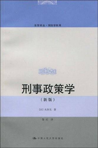 刑事政策学