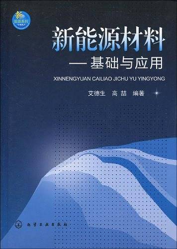 新能源材料--基础与应用