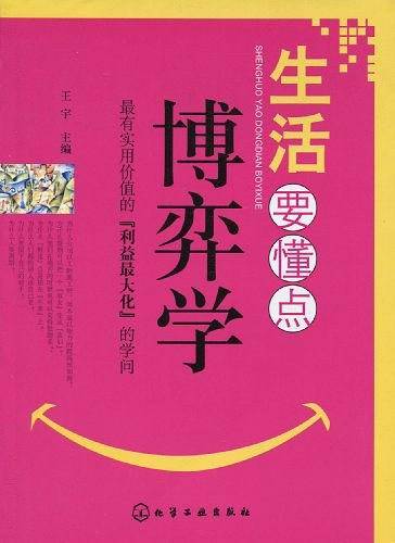 生活要懂点博弈学