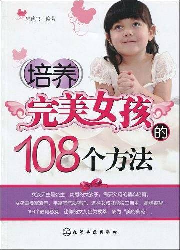培养完美女孩的108个方法