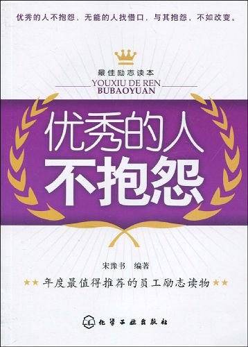 优秀的人不抱怨