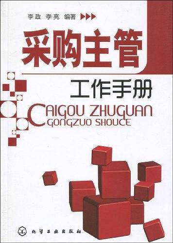 采购主管工作手册