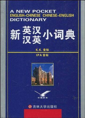 新概念汉英小词典