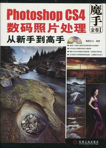 Photoshop CS4数码照片处理从新手到高手  1碟