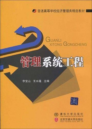 管理系统工程