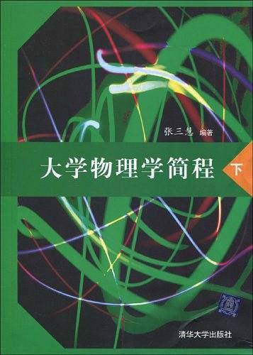 大学物理学简程（下）