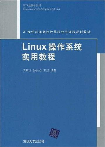 Linux操作系统实用教程