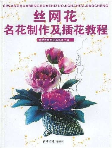 丝网花名花制作及插花教程