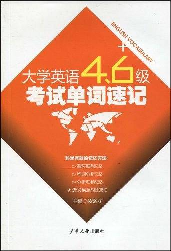 大学英语四六级考试单词速记