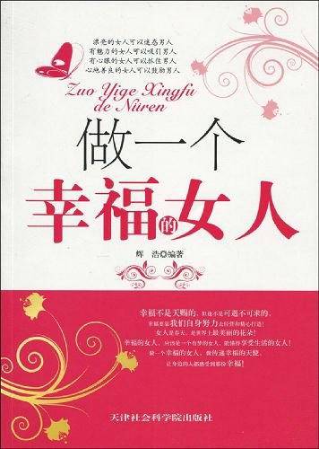 做一个幸福的女人