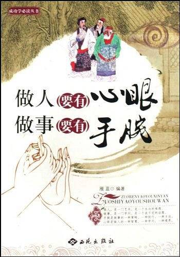 做人要有心眼、做事要有手腕