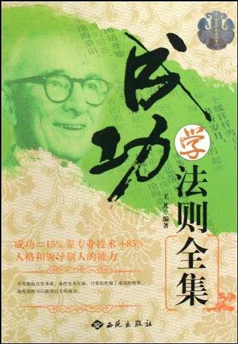 成功学法则全集