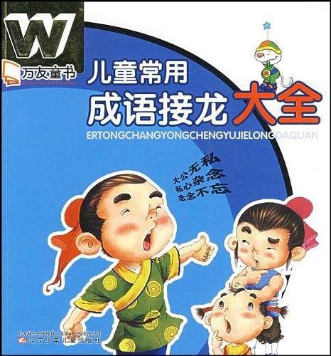 儿童常用成语接龙大全