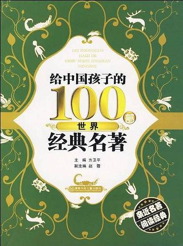 给中国孩子的100部世界经典名著