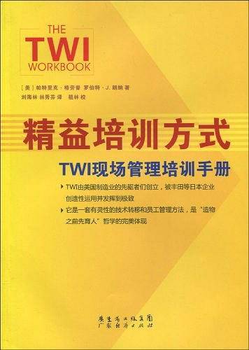 精益培训方式：TWI现场管理培训手册