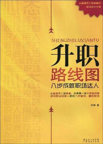 升职路线图 八步成就职场达人