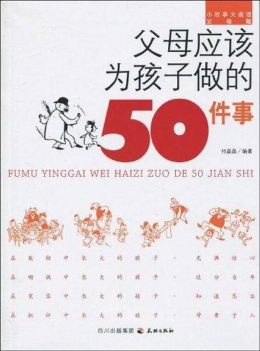 父母应该为孩子做的50件事