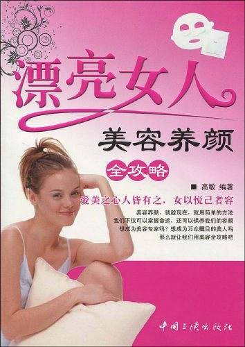 漂亮女人美容养颜全攻略