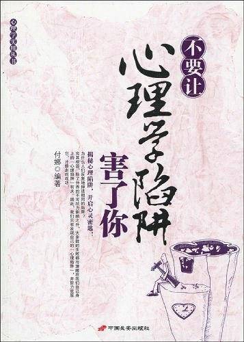 不要让心理学陷阱害了你
