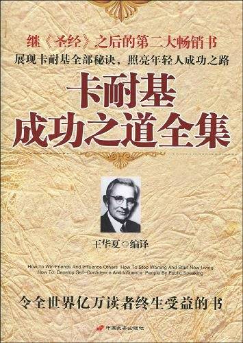 卡耐基成功之道全集