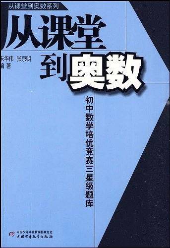 从课堂到奥数