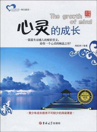 心灵的成长