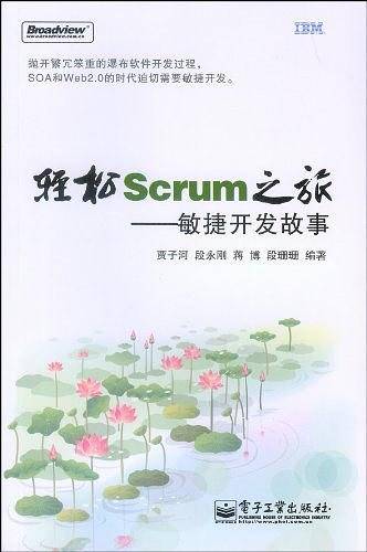 轻松Scrum之旅