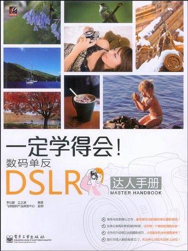 一定学得会！数码单反DSLR达人手册