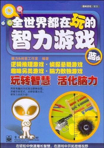全世界都在玩的智力游戏
