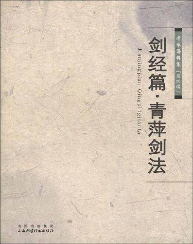 剑经篇.青萍剑法-老拳谱辑集-第四辑