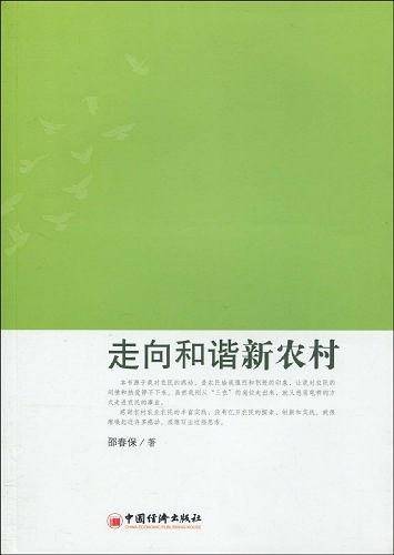 走向和谐新农村