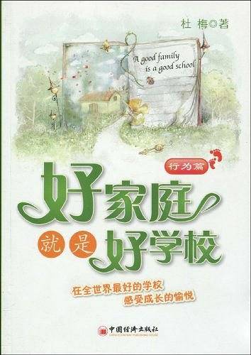 好家庭就是好学校：行为篇